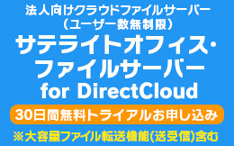 サテライトオフィス・ファイルサーバー for DirectCloud