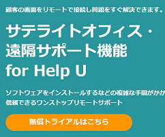 サテライトオフィス・遠隔サポート機能 for Help U