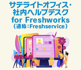 社内ヘルプデスク FreshService(FreshWorks)