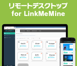 サテライトオフィス・リモートデスクトップ for LinkMeMine