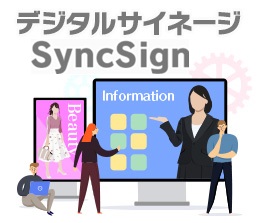 デジタルサイネージ SyncSing